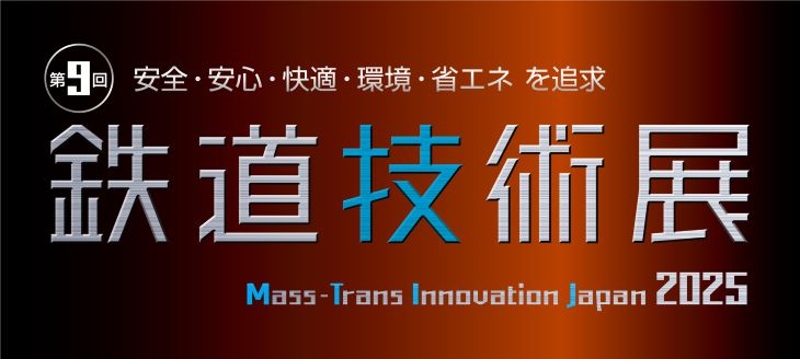 第9回鉄道技術展2025 ご来場いただきありがとうございました